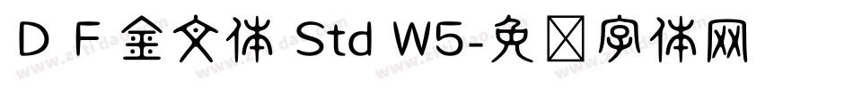 ＤＦ金文体 Std W5字体转换